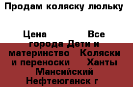  Продам коляску люльку › Цена ­ 12 000 - Все города Дети и материнство » Коляски и переноски   . Ханты-Мансийский,Нефтеюганск г.